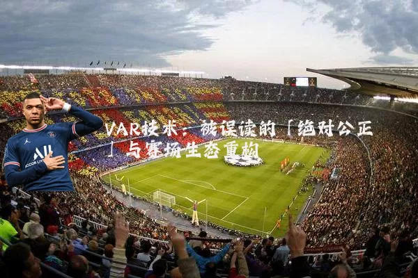 VAR技术：被误读的「绝对公正」与赛场生态重构