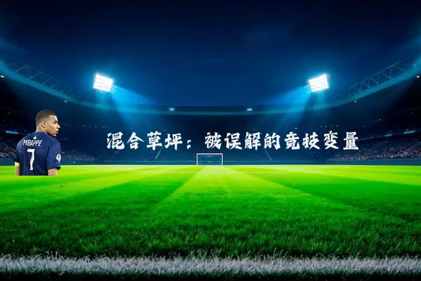 混合草坪：被误解的竞技变量