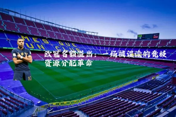 欧冠名额溢出：一场被误读的竞技资源分配革命