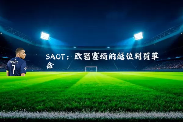 SAOT：欧冠赛场的越位判罚革命
