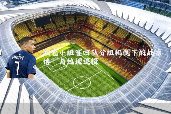 欧冠小组赛四队分组机制下的战术博弈与地理逻辑
