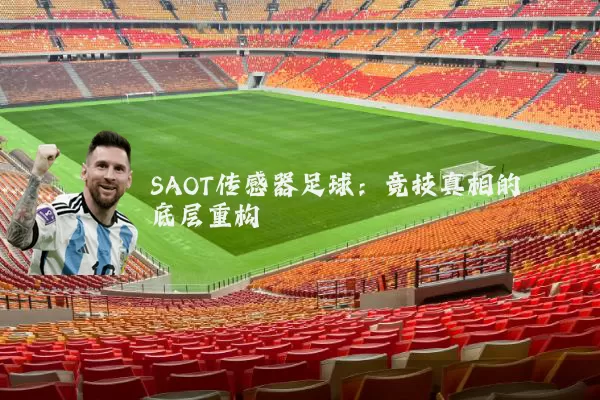 SAOT传感器足球：竞技真相的底层重构
