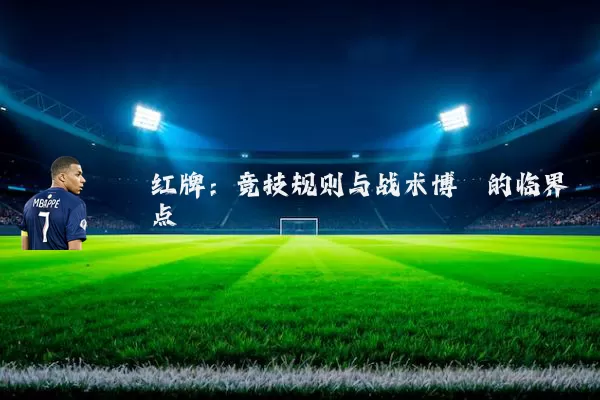 红牌：竞技规则与战术博弈的临界点
