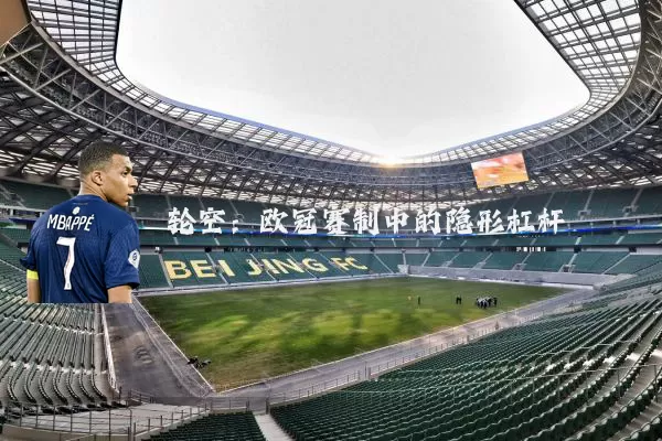 轮空：欧冠赛制中的隐形杠杆