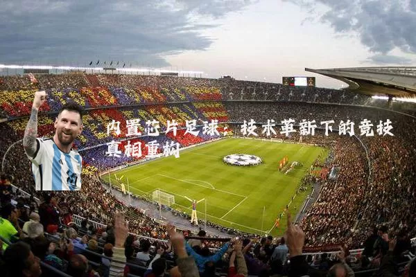 内置芯片足球：技术革新下的竞技真相重构