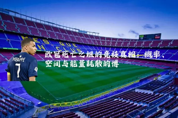 欧冠死亡之组的竞技真相：概率、空间与能量耗散的博弈