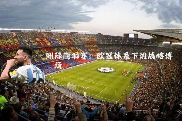 洲际附加赛：欧冠体系下的战略博弈场