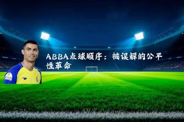 ABBA点球顺序:被误解的公平性革命