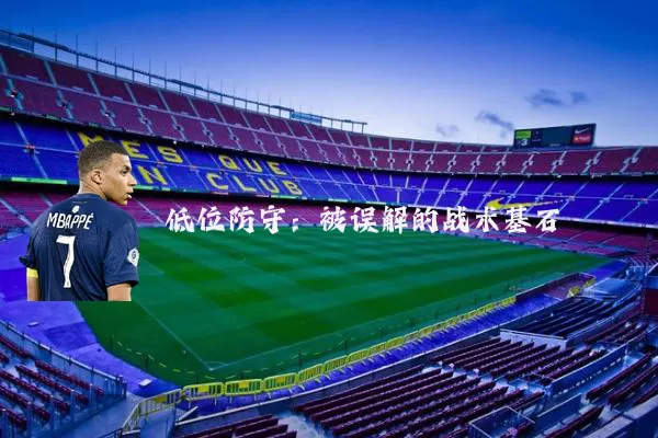 低位防守：被误解的战术基石