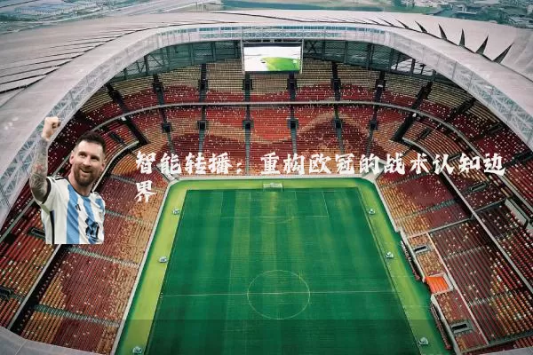 智能转播:重构欧冠的战术认知边界