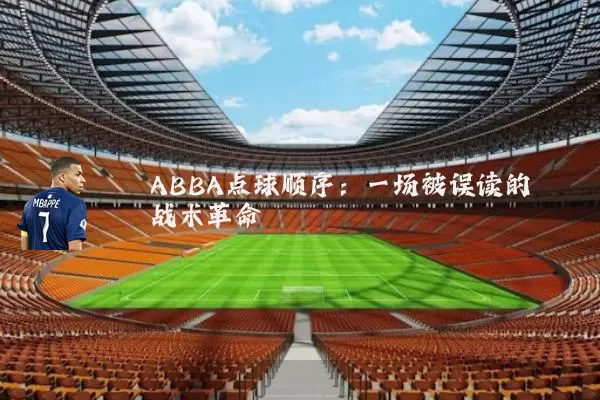 ABBA点球顺序：一场被误读的战术革命