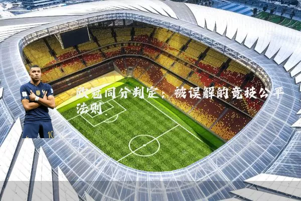 欧冠同分判定:被误解的竞技公平法则
