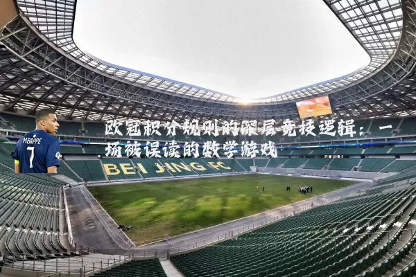 欧冠积分规则的深层竞技逻辑：一场被误读的数学游戏