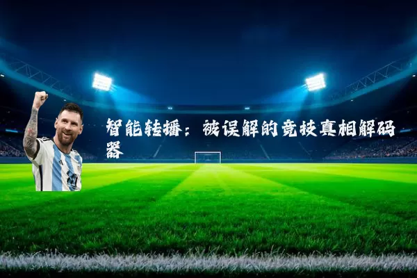 智能转播：被误解的竞技真相解码器