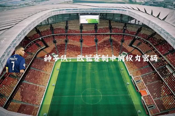 种子队：欧冠赛制中的权力密码