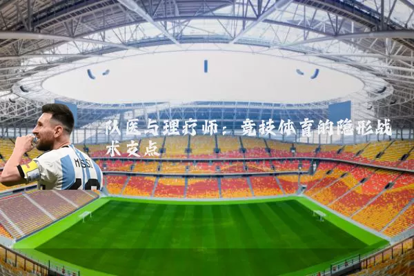 队医与理疗师：竞技体育的隐形战术支点