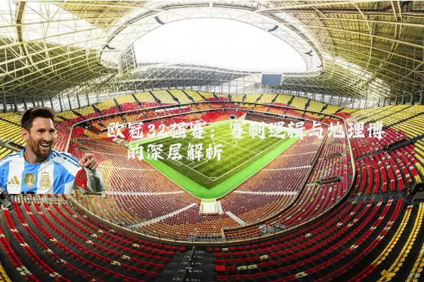 欧冠32强赛：赛制逻辑与地理博弈的深层解析