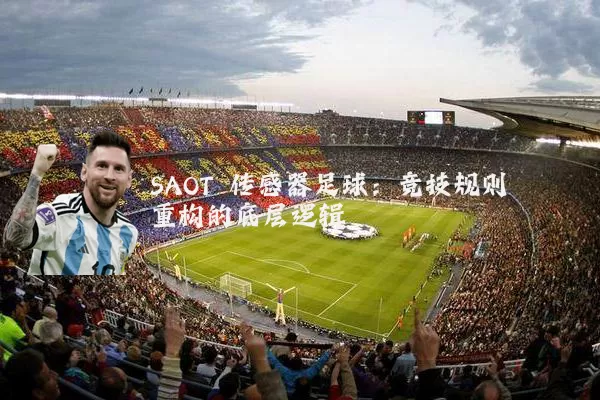 SAOT 传感器足球：竞技规则重构的底层逻辑