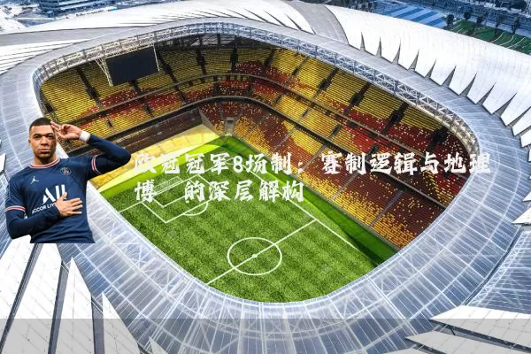欧冠冠军8场制：赛制逻辑与地理博弈的深层解构