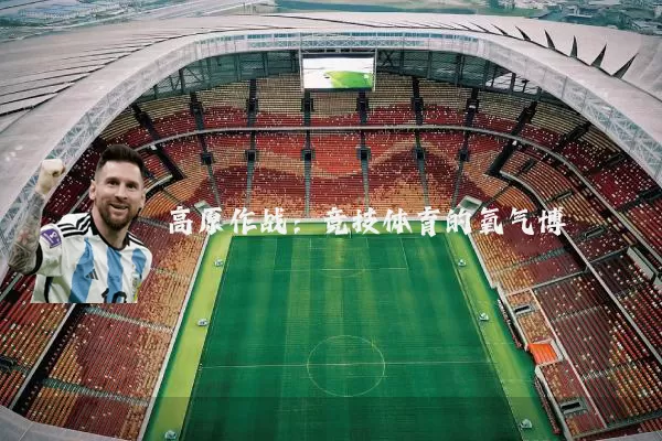 高原作战:竞技体育的氧气博弈