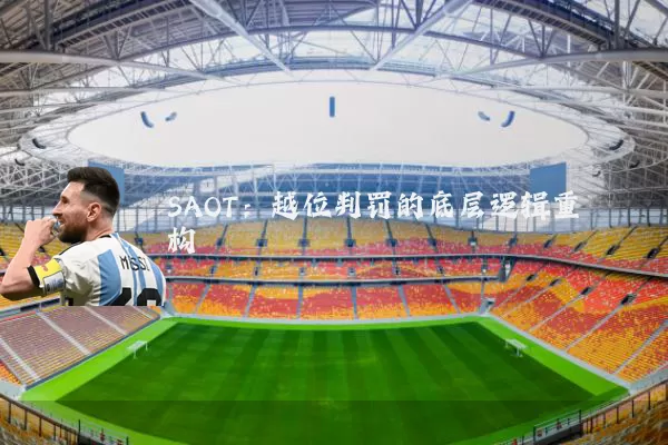 SAOT:越位判罚的底层逻辑重构