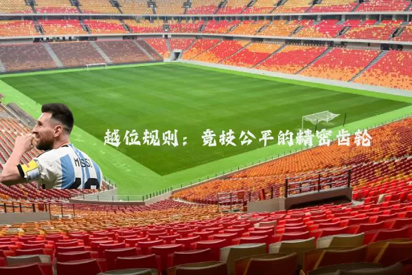 越位规则:竞技公平的精密齿轮