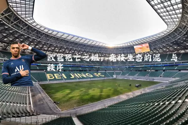 欧冠死亡之组:竞技生态的混沌与秩序