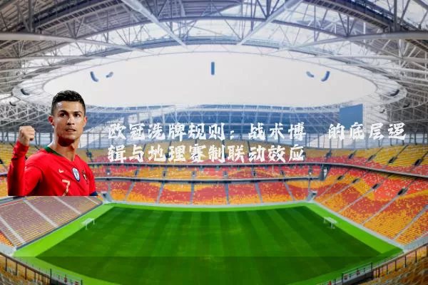 欧冠洗牌规则:战术博弈的底层逻辑与地理赛制联动效应