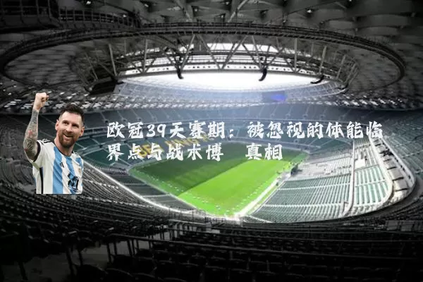 欧冠39天赛期：被忽视的体能临界点与战术博弈真相