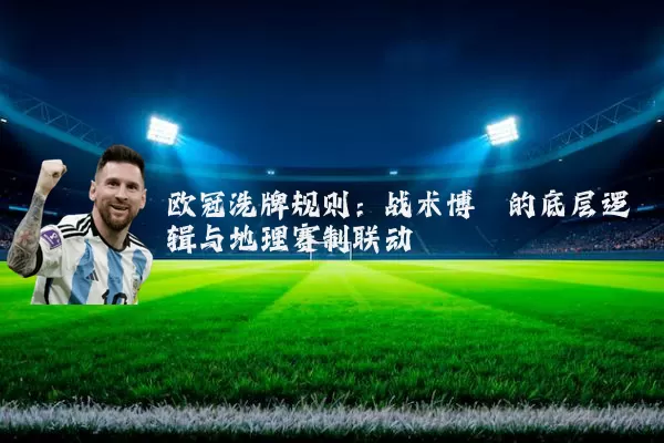 欧冠洗牌规则:战术博弈的底层逻辑与地理赛制联动