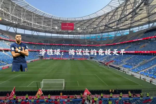 净胜球：被误读的竞技天平