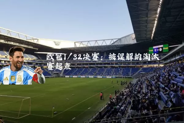 欧冠1/32决赛:被误解的淘汰赛起点