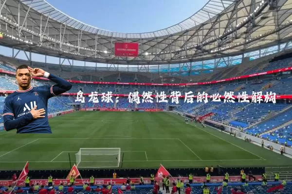 乌龙球:偶然性背后的必然性解构